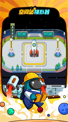 空间站模拟器中文版.png