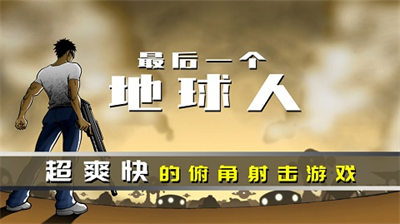 最后一个地球人无限零件