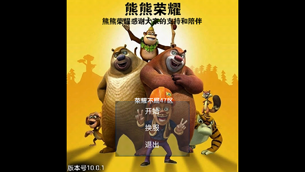 熊熊荣耀免广告