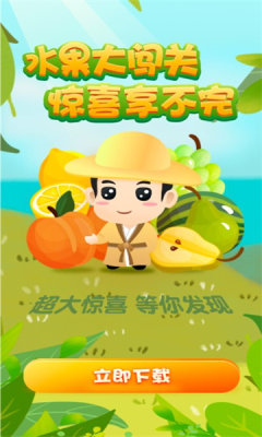 水果大闯关
