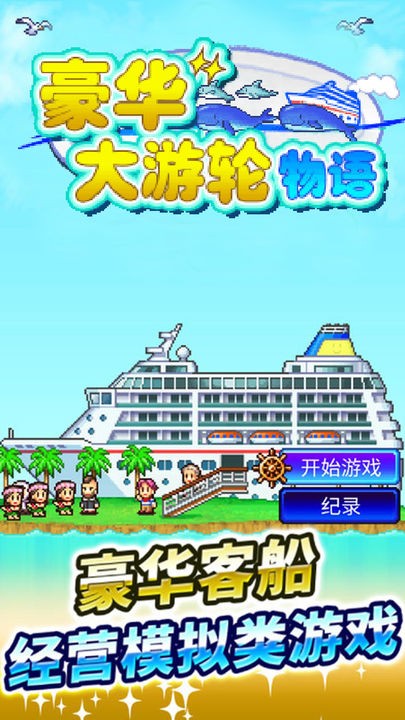 豪华游轮大纪行无限金币版