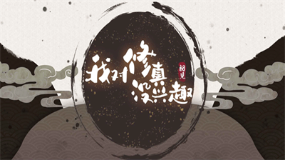 我对修真没兴趣内置修改器.png