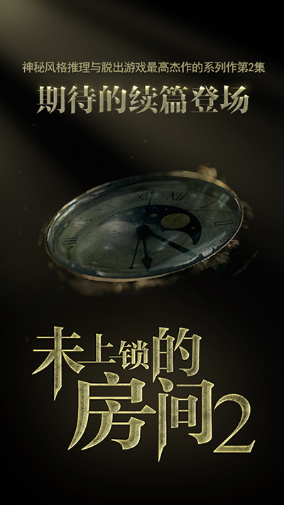 未上锁的房间2完整版