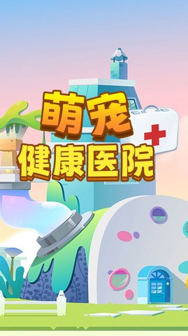 萌宠健康医院.jpg
