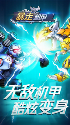 暴走机甲无限金币.png
