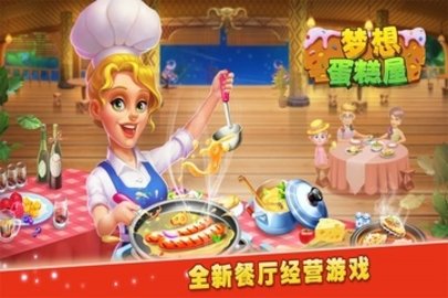 梦想蛋糕屋2023最新版