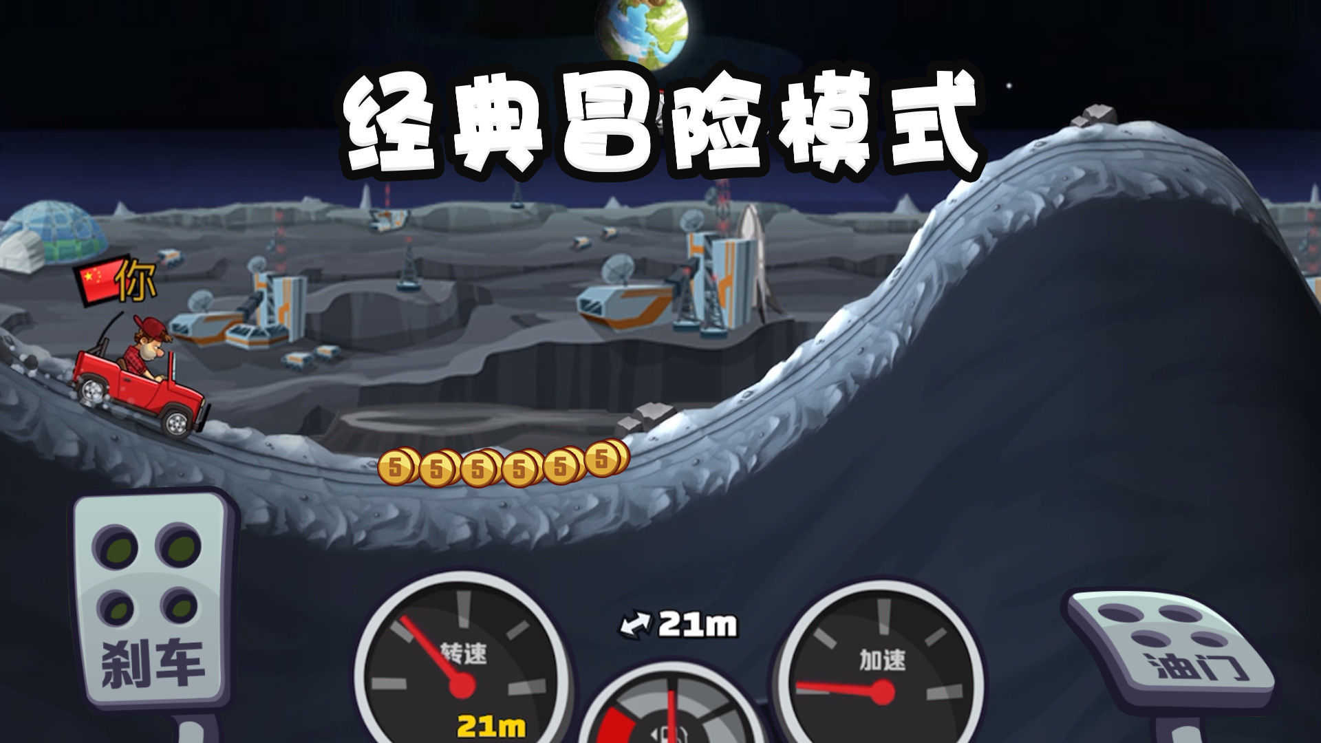 登山赛车2晴空版.jpg