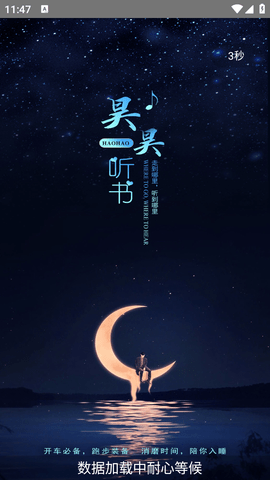 昊昊听书纯净版.png