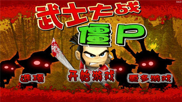 武士大战僵尸无限金币.jpg