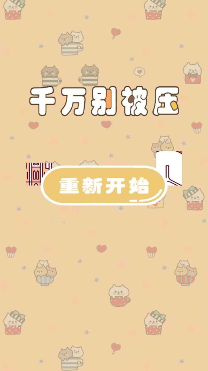 千万别被压.jpg