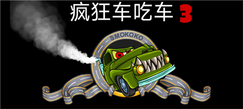 疯狂车吃车3内购版
