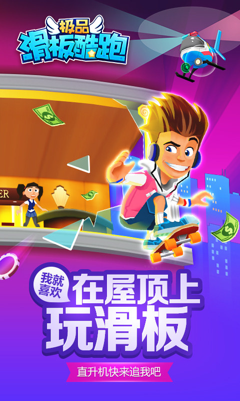 极品滑板酷跑内购版