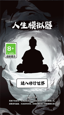 人生修仙模拟器免广告