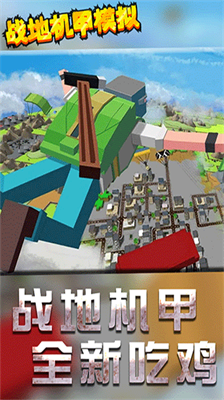 战地机甲模拟器作弊菜单