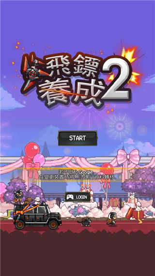 飞镖战争2内置菜单