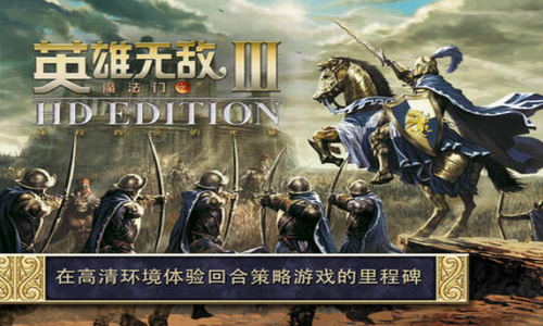 英雄无敌3单机完美移植版.png