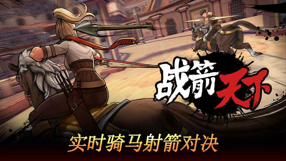 战箭天下正式版