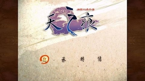 轩辕剑之天之痕.jpg