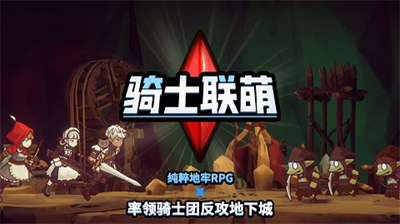 骑士联萌内购版.png