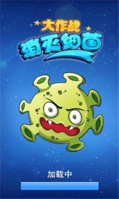 消灭细菌大作战无限金币.jpg