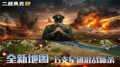 二战风云2单机版