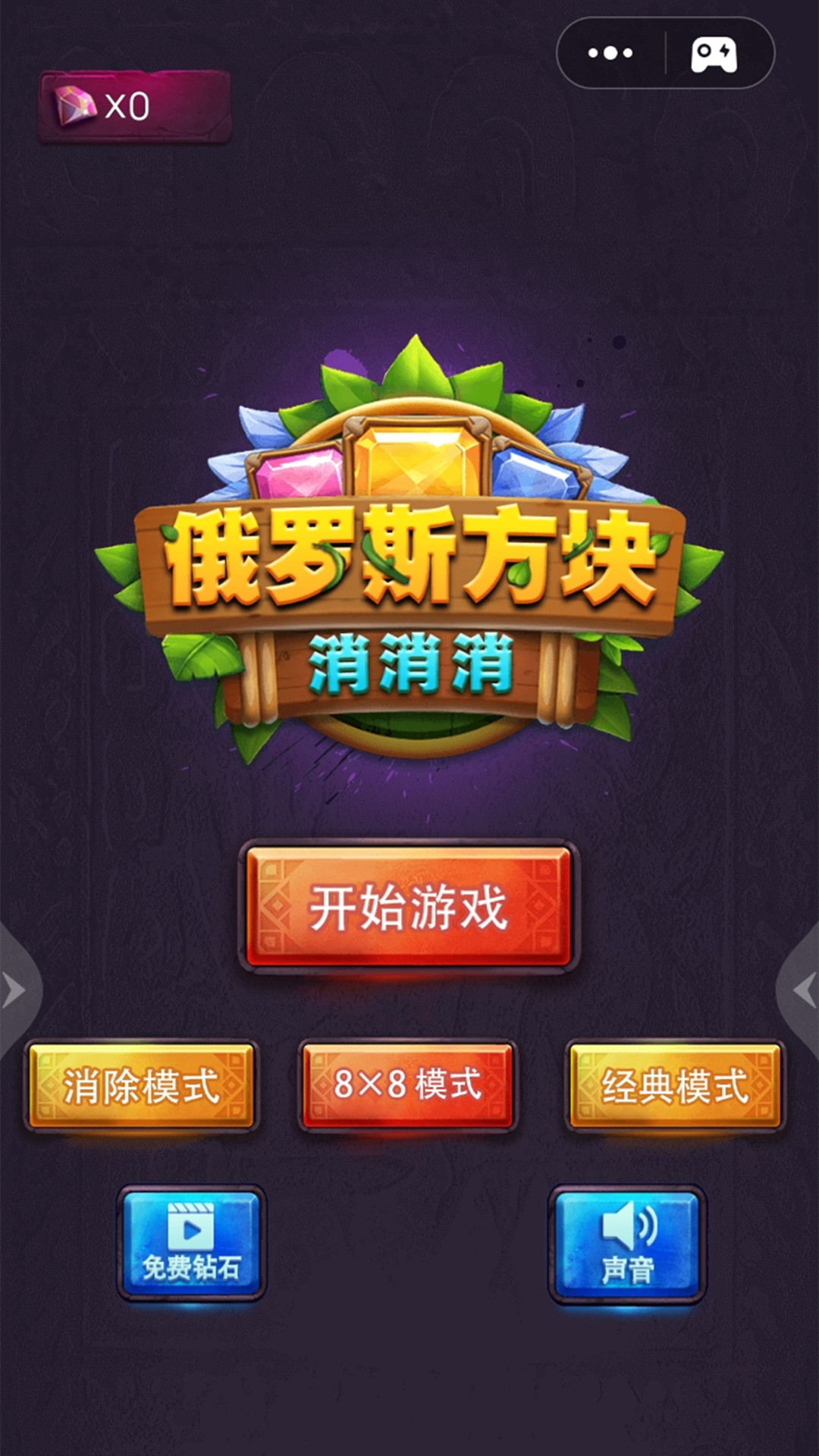 俄罗斯方块消消消.jpg