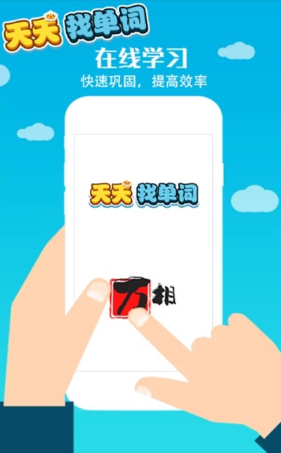 天天找单词.jpg