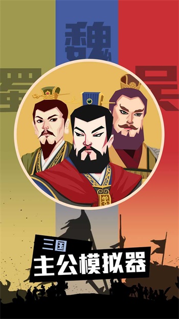 三国主公模拟器内置修改器