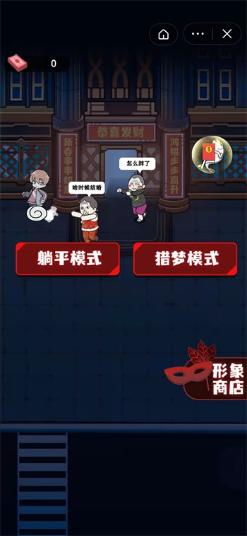 春节躺平模拟器免广告.jpg