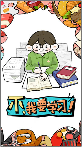 不，我要学习.jpg