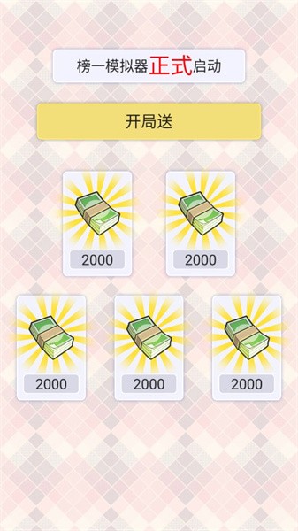 榜一模拟器免广告无限金币.jpg