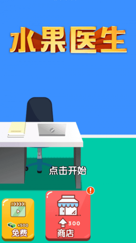 水果医生无广告.png