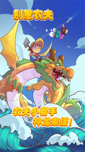 别惹农夫无限阳光版.jpg