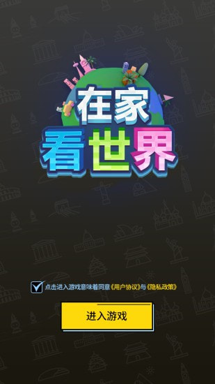 在家看世界正式版.jpg