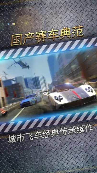 城市飞车2