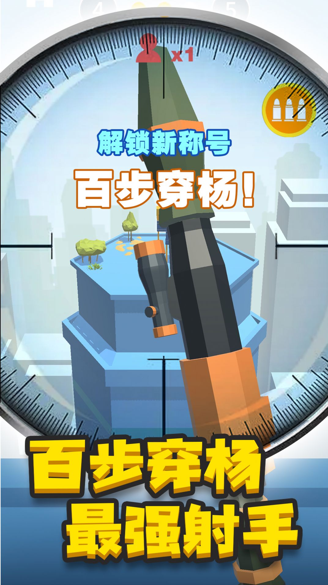 神枪手来了无广告