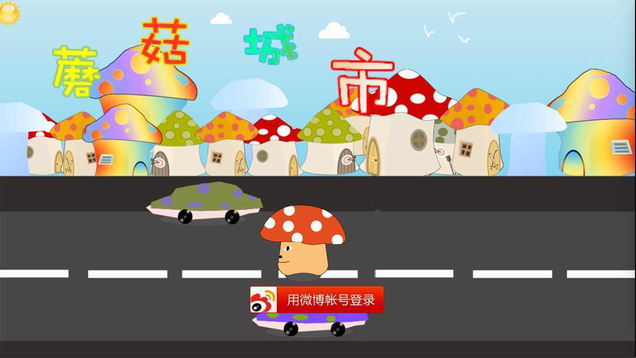 蘑菇城市