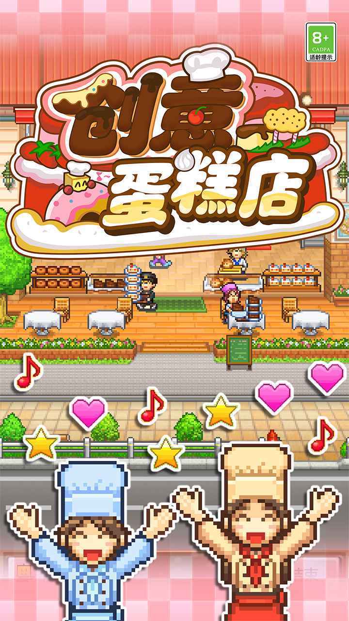 创意蛋糕店物语debug版