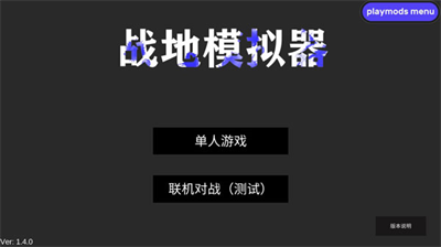 战地模拟器无限子弹.png