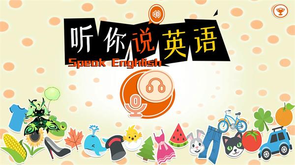听你说英语.jpg