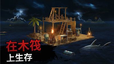 海上木筏求生