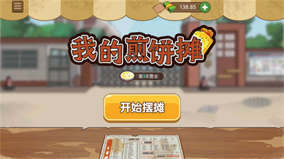 我的煎饼摊无限金币版.png