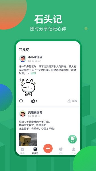 石头记账.jpg
