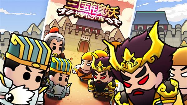 三国镇妖博物馆.jpg