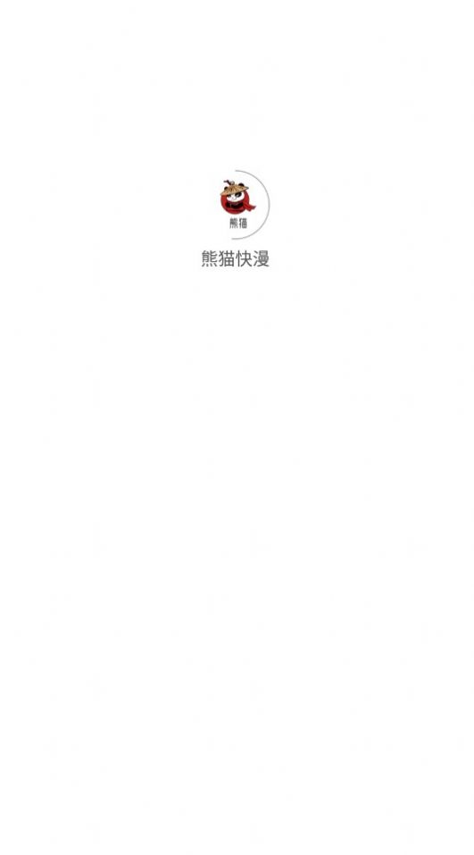 熊猫快漫纯净版.jpg