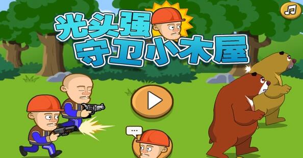 光头强守卫小木屋双人版