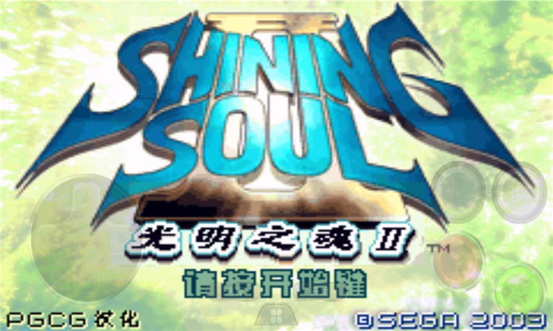 光明之魂2汉化版金手指.jpg