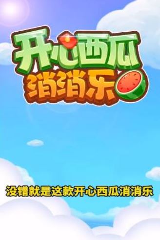 开心西瓜消消乐红包版2023.jpg