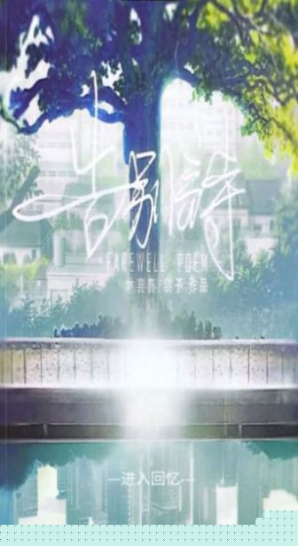 告别诗那年十八完整版.jpg