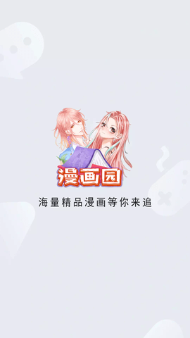 漫画园纯净版.png